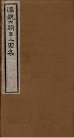 汉魏六朝百三家集 第99册 隋炀帝集 下