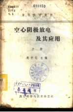 空心阴极放电及其应用 下 学习班专用讲义