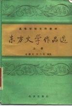 东方文学作品选 下