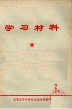 学习材料 1972 2