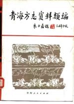 青海方志资料类编 下