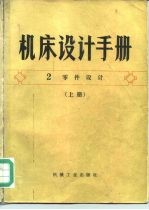 机床设计手册  第2册  下  零件设计