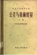 高等学校教学用书 公差与技术度量 下 第3版 经过补充修订