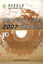 华中农业大学 2007届本科生毕业“论文设计” 创新作品选编 上