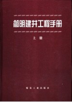 简明建井工程手册 下