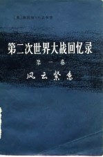 第二次世界大战回忆录 第1卷 风云紧急 下 第1-4分册