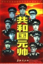 共和国元帅 朱德卷 下