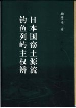 日本国窃土源流 钓鱼列屿主权辨 下