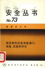 核设施的应急准备学习：准备、实施和评价