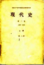 现代史 第2卷 1939-1959 下