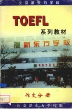 TOEFL 系列教材：作文分册