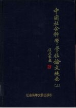 中国社会科学学位论文提要 1990年 下