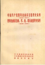 中国共产党四川省南溪县组织史资料  1921-1987  四川省南溪县政、军、统、群系统组织史资料  1949-1987