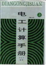 电工计算手册 增订本 下