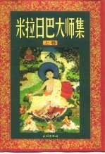 米拉日巴大师集  下