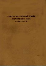 一九四七年七月廿一日荷军采取警卫行动前后印尼人对华侨之暴行：备忘录