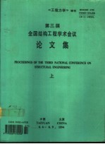 《工程力学》增刊 第三届全国结构工程学术会议论文集 下