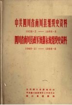 中共四川省南川县组织史资料  1926.2-1988.6  四川省南川县政军统群系统组织史资料  1949.11-1988.6