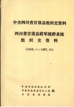 中共四川省甘洛县组织史资料  四川省甘洛县政军统群系统组织史资料  1956.1-1987.10