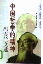 中国哲学的精神冯友兰文选 下