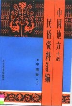 中国地方志民俗资料汇编  中南卷  下