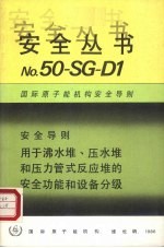 用于沸水堆、压水堆和压力管式反应堆的安全功能和设备分级