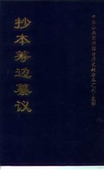 中国公共图书馆古籍文献珍本汇刊·史部 抄本筹边纂议 下