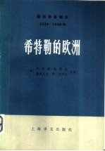 国际事务概览 1939-1946 希特勒的欧洲 下