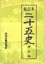 二十五史 11、12 清史稿 下