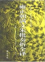 雍正朝满文朱批奏折全译 下