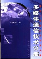 通信工程新技术实用手册 多媒体技术分册 下