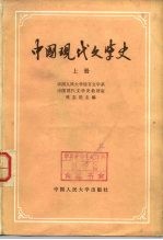 中国现代文学史  下