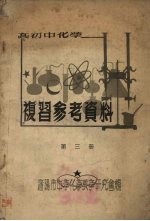 高初中化学 复习参考资料 第3册