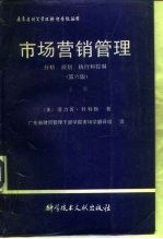 市场营销管理分析、规划、招待和控制 下