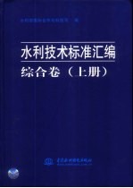 水利技术标准汇编  综合卷  下