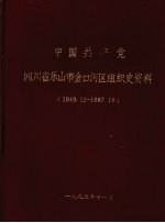 中国共产党四川省乐山市金口河区组织史资料 1949.12-1987.10