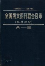 全国西文期刊联合目录 科技部分 中 F-M