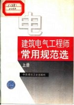 建筑电气工程师常用规范选 中