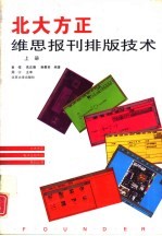 北大方正维思报刊排版技术  下