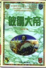 彼得大帝  下