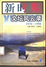 新时期文坛风云录 1978-1998 下