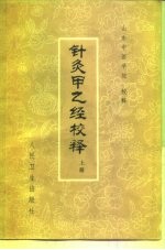 针灸甲乙经校释  下