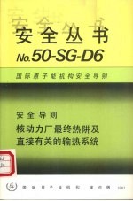 核动力厂最终热阱及直接有关的输热系统