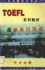 TOEFL系列教材 听力分册