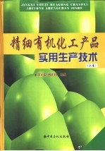 精细有机化工产品实用生产技术  下