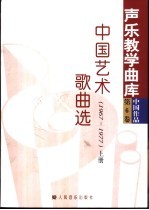 中国艺术歌曲选 1967-1977 下