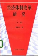 经济体制改革研究 下