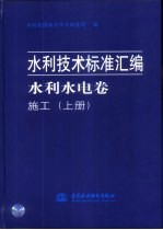 水利技术标准汇编 水利水电卷 施工 中