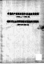 中国共产党四川省巴县组织史资料 1926.2-1987.10 四川省巴县政军统群系统组织史资料 1949.12-1987.10