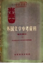 外国文学参考资料 现代部分 下